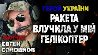 "ЗНИЩУВАЛИ рАШИСТСЬКІ КОЛОНИ ВПРИТУЛ": Герой України, льотчик, Євген Соловйов у Хто з Мірошниченко?