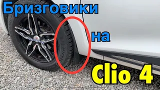 Рено Кліо 4 БРИЗГОВИКИ! Renault Clio 4 mudguard mudflat. Універсальні, дешеві бризговики на авто!