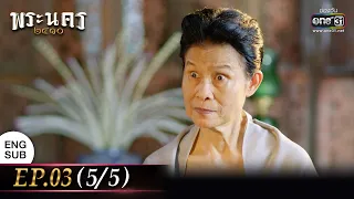 (ENG SUB) พระนคร ๒๔๑๐ EP.03 (5/5) | 15 ก.พ. 66 | one31