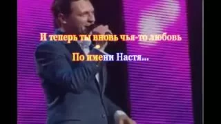 Караоке ПО ИМЕНИ НАСТЯ  Эд  Шульжевский