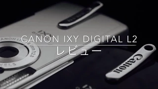 【デジカメレビュー】CANON IXY DIGITAL L2