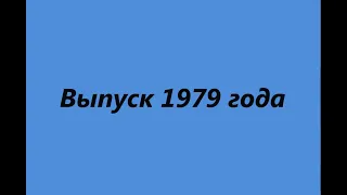 Выпуск 1979 года