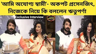 'আমি অযোগ্য স্বামী'- অকপট  Prosenjit , নিজেকে কি বললেন Rituparna | Exclusive Interview | Ajogya