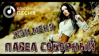 Шикарный шансон | Павел Соборный - Жди меня