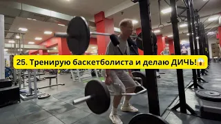 25. Тренирую баскетболиста и делаю ДИЧЬ!😱