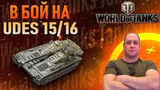 UDES 15/16 И ДРУГИЕ ТАНКИ WOT СТРИМ МИР ТАНКОВ СТРИМ ТАНКИ НА 10 ЛВЛ