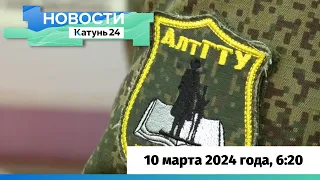 Новости Алтайского края 10 марта 2024 года, выпуск в 6:20