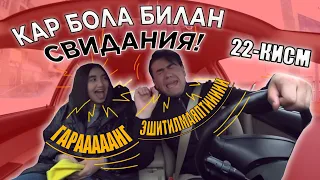 Узбек Киз Гаранг Бола Билан СВИДАНИЯ ( 22-КИСМ )