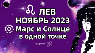 ♌ЛЕВ - НОЯБРЬ 2023 СОЛНЦЕ - МАРС и САТУРН. Астролог Olga