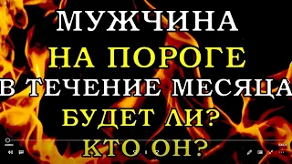 💘МУЖЧИНА НА ПОРОГЕ В ТЕЧЕНИЕ МЕСЯЦА🧐БУДЕТ ЛИ? КТО ОН? | Таро онлайн | Расклад Таро |Гадание Онлайн