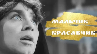 Федор Басманов ~ Мальчик-красавчик (ЕЛКА)