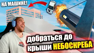 Попасть на КРЫШУ НЕБОСКРЕБА! BeamNg Drive