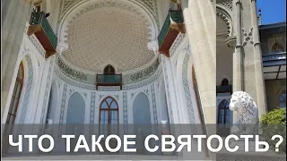 Что такое святость? Встречал ли я святого? ☀️ Школа 13 Алмазов. С.Жданов. Воронцовский Дворец.