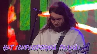 Психея - Нет (Серебряной пулей) | 27.10.2023 | Arbat21 | Мск