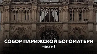 СОБОР ПАРИЖСКОЙ БОГОМАТЕРИ — Виктор Гюго | NOTRE-DAME DE PARIS | часть 1 | Книжный клуб №200