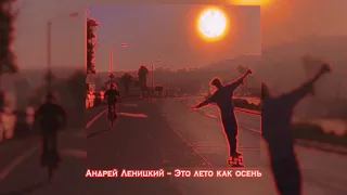 Андрей Леницкий-Это лето как осень (slowed down)