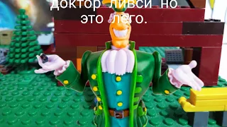 доктор ливси идет но это лего анимация.