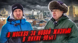 ИЗ МАГАДАНА В МОСКВУ В ЛИХИЕ 90-ЫЕ ЗА НОВОЙ ЖИЗНЬЮ! ТАКИХ ЛЮДЕЙ НАДО ПО ТЕЛЕВИДЕНИЮ ПОКАЗЫВАТЬ.