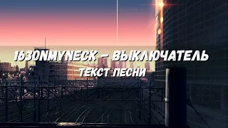 163ONMYNECK - ВЫКЛЮЧАТЕЛЬ (Текст песни)