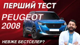 Peugeot 2008: амбітний дизайн та круті опції | Перший тест