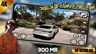 استمتع بتجربة اللعب الرائعة مع_ أفضل مود جرافيك GTA SA للأندرويد | لا يفوتك 🔥