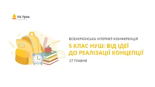 День другий. Інтернет-конференція «5 клас НУШ: від ідеї до реалізації концепції»