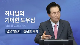 하나님의 기이한 도우심 | 오륜교회 김은호 목사 금요기도회 설교 (2023-10-27)