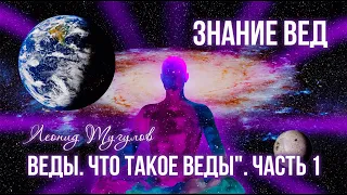 "Веды. Что такое Веды". Часть 1. Леонид Тугутов (Лакшми Нараяна Дас).