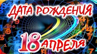 ДАТА РОЖДЕНИЯ 18 АПРЕЛЯ🎂СУДЬБА, ХАРАКТЕР и ЗДОРОВЬЕ ТАЙНА ДНЯ РОЖДЕНИЯ