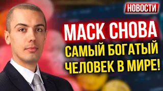 Маск снова самый богатый человек в мире! Экономические новости с Николаем Мрочковским