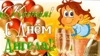 Ксения, с Днем ангела