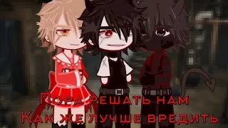 -Пора решать нам, как же лучше вредить! [Gacha-"clip", gacha life]