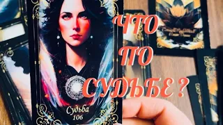 ВЫСШИЕ СИЛЫ ТЕБЕ ХОТЯТ ПЕРЕДАТЬ 🔔 ЧТО ПО СУДЬБЕ ⁉️ | ТАРО РАСКЛАД