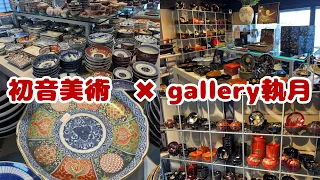 #229  京都清水　『初音美術』✖︎『gallery 執月』