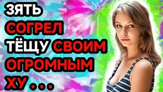 Согрел тёщу, пока тесть был в магазине. Любовные истории.Случай с тёщей.Истории на ночь