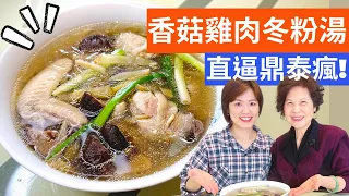 Cellophane Noodles with Mushrooms & Chicken Recipe – Simple Taiwanese Cuisine with Fen & Lady First
