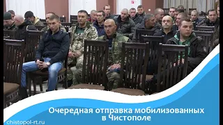 Очередная отправка мобилизованных в Чистополе