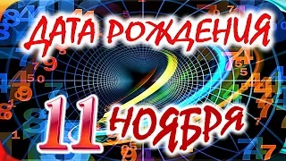 ДАТА РОЖДЕНИЯ 11 НОЯБРЯ📦СУДЬБА, ХАРАКТЕР и ЗДОРОВЬЕ ТАЙНА ДНЯ РОЖДЕНИЯ