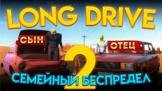 Угарный Long Drive 2