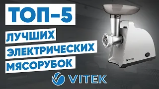 ТОП-5. Лучшие электрические мясорубки Vitek. Рейтинг