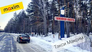 ХОРОШИЙ ЗАРАБОТОК В ТАКСИ МАКСИМ// ТЮМЕНЬ