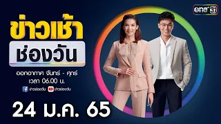 🔴 LIVE #ข่าวเช้าช่องวัน | 24 มกราคม 65 | ข่าวช่องวัน | one31