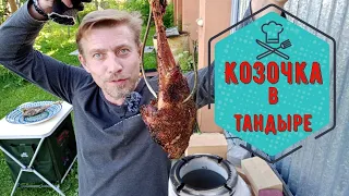 Козочка в тандыре