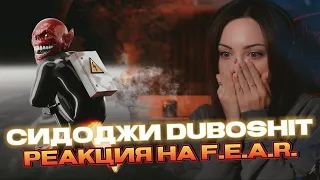 РЕАКЦИЯ НА F.E.A.R. · SIDODGI DUBOSHIT