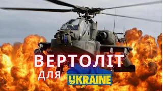 Вертоліт для України авіація Апачі Apache