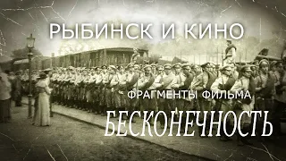 Рыбинск и кино: БЕСКОНЕЧНОСТЬ. Реж. Марлен Хуциев. 1991 год. Фрагменты фильма, снятые в городе.