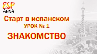 🔥Испанский Для Начинающих 🔥Учим Испанский Язык. Знакомство на испанском.