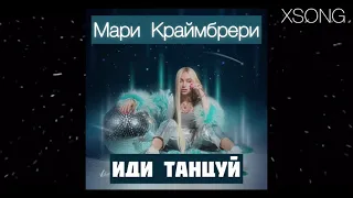 Мари Краймбрери — Иди танцуй (Премьера трека, 2021)