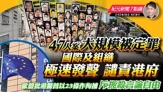 澳洲關注47人案裁決 重申反對以國安法打壓；歐盟批港警首以23條作拘捕，斥扼殺言論自由；以色列國安顧問指，加沙戰爭將持續到年底；為配合7月大選，英國國會宣布正式解散｜5.30紀元新聞7點鐘