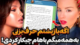 افشاگری متینا رفیق صمیمی هلیاازکارهای اون درکنسرت وانتونز😨❌هلیابدوبدو‌ رفت‌که بامردم عادی هم مسیرنشه